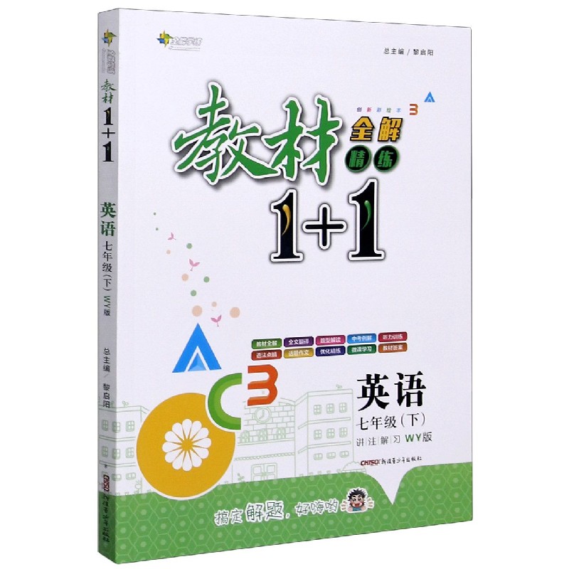 英语（7下WY版创新彩绘本）/教材1+1全解精练