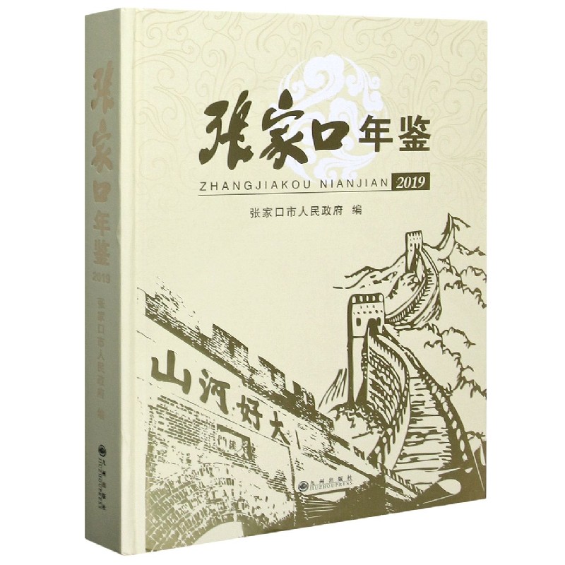 张家口年鉴 2019  精