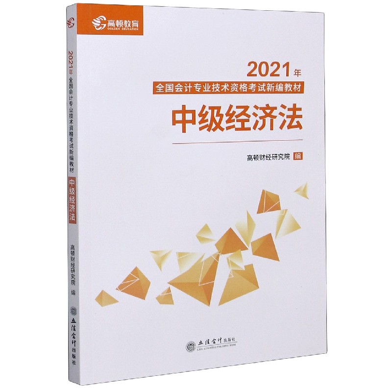 中级经济法 2021年全国会计专业技术资格考试新编教材