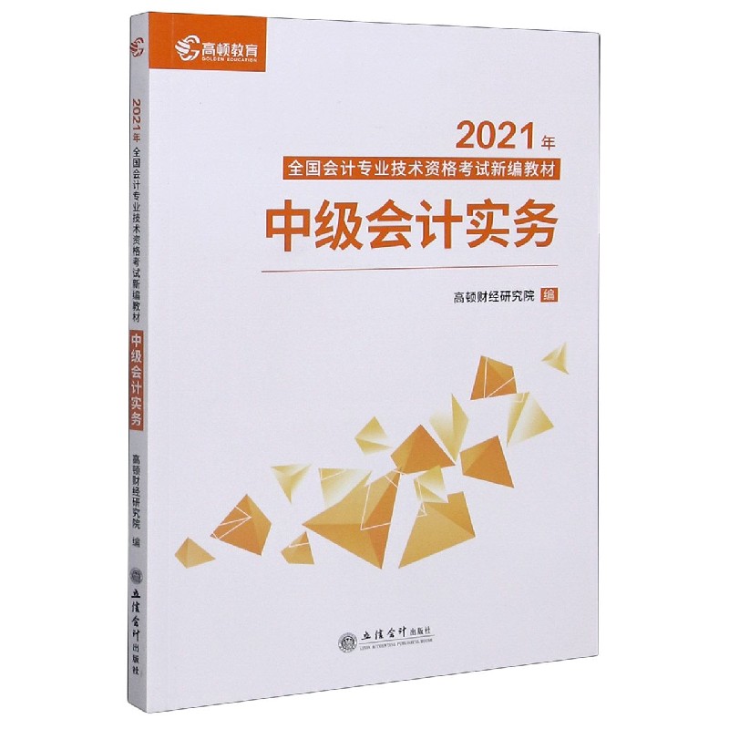 中级会计实务 2021年全国会计专业技术资格考试新编教材