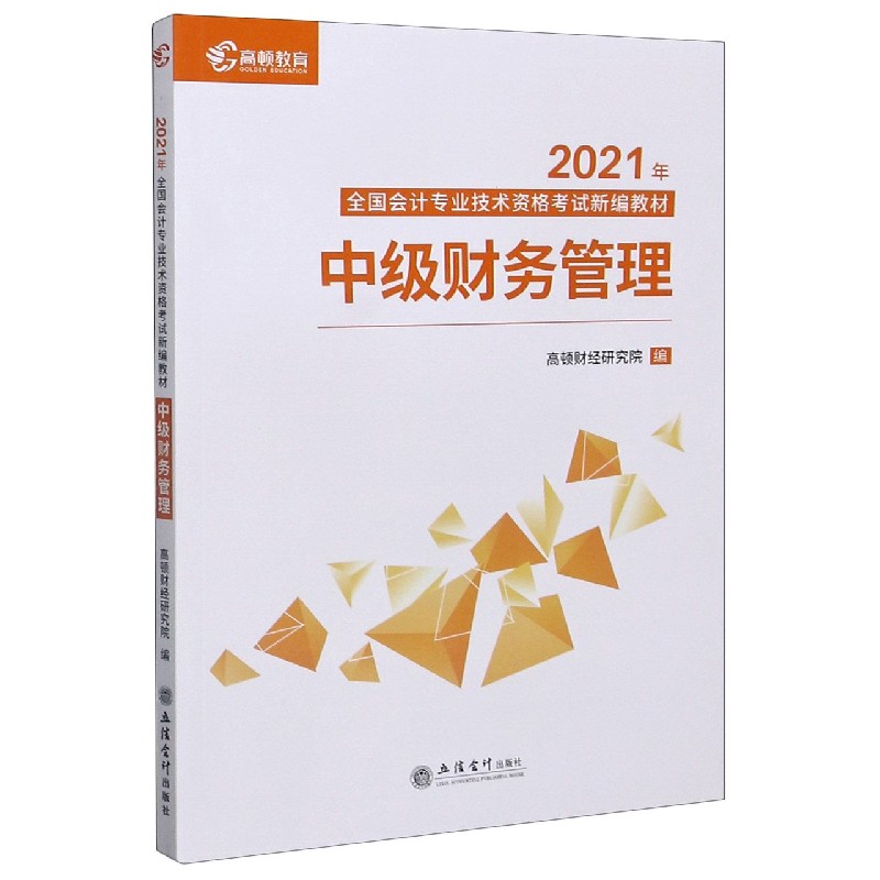 中级财务管理 2021年全国会计专业技术资格考试新编教材