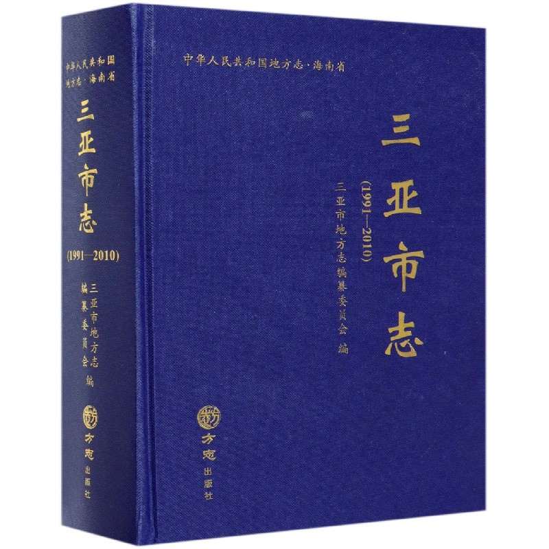 三亚市志 附光盘1991 2010  精  中华人民共和国地方志