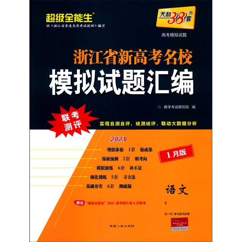 天利38套 语文 2021浙江省新高考名校模拟试题汇编1月版