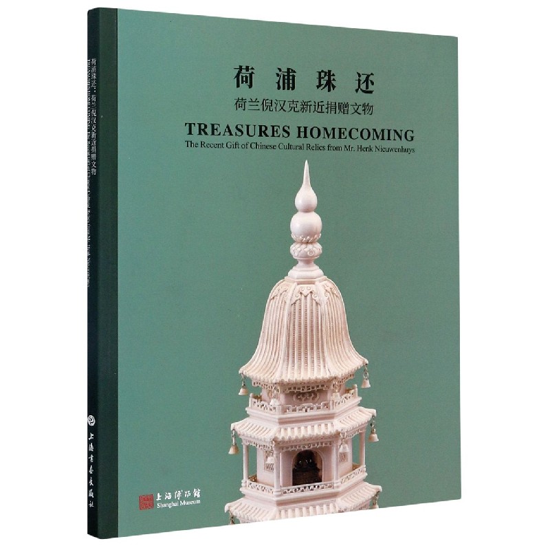 荷浦珠还（荷兰倪汉克新近捐赠文物）