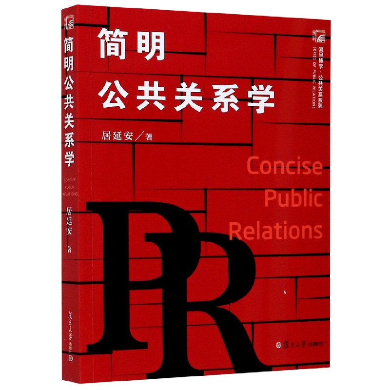 简明公共关系学 复旦博学公共关系系列