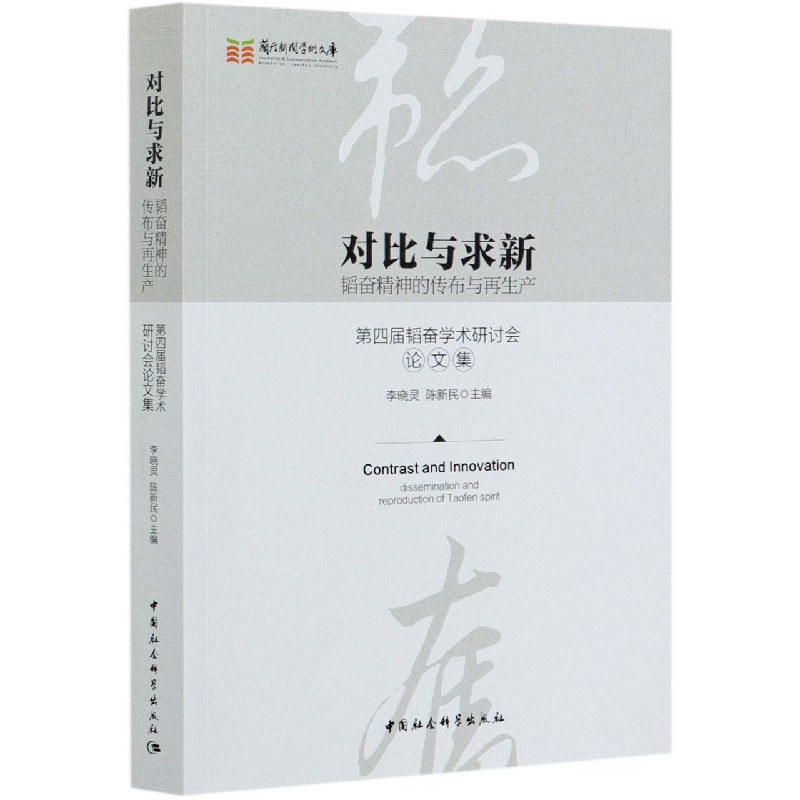 对比与求新 韬奋精神的传布与再生产第四届韬奋学术研讨会论文集  兰大新闻学术文库