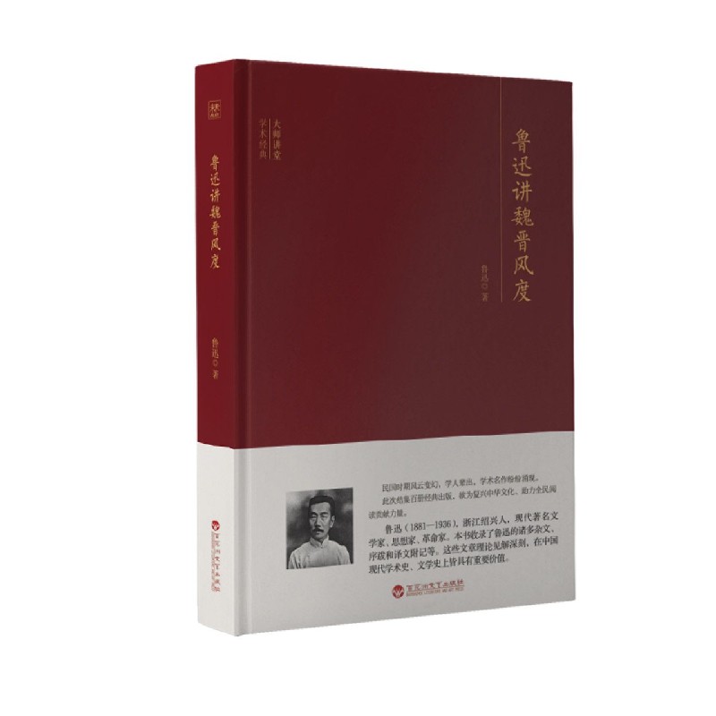 鲁迅讲魏晋风度（精）/大师讲堂学术经典
