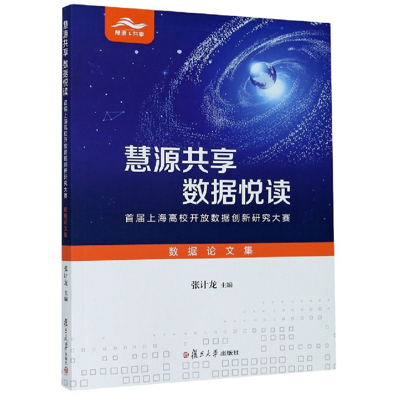 慧源共享数据悦读 首届上海高校开放数据创新研究大赛数据论文集