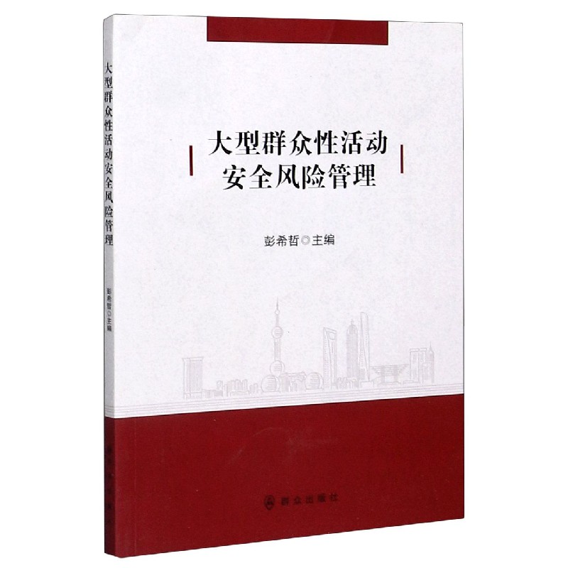 大型群众性活动安全风险管理