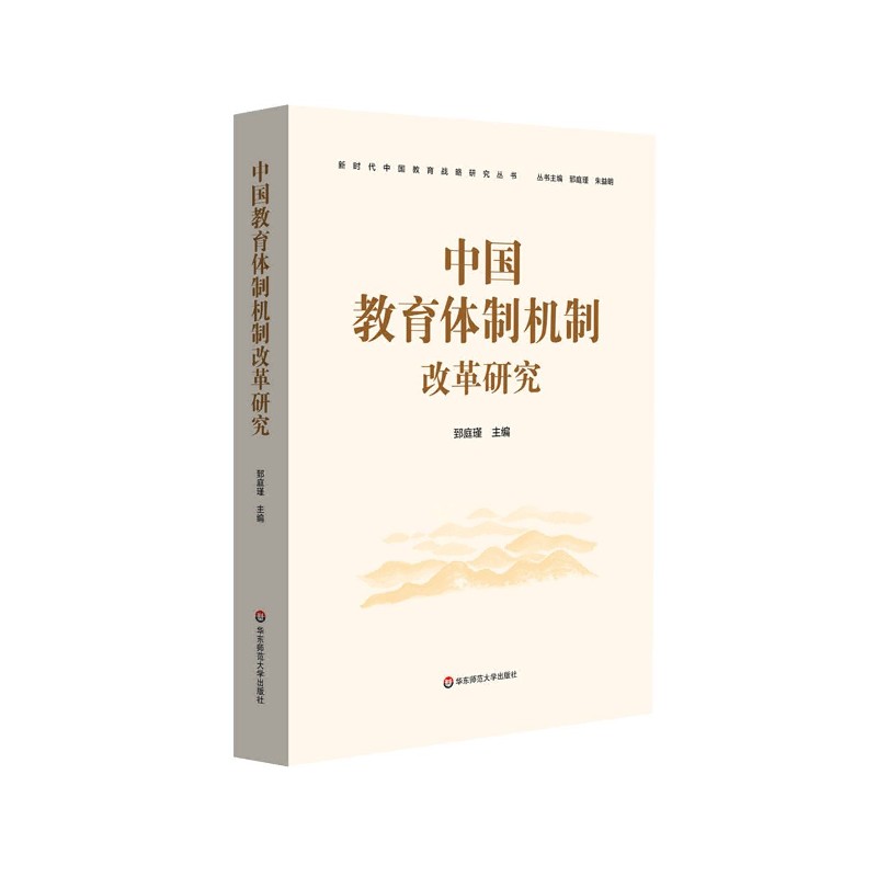 中国教育体制机制改革研究 新时代中国教育战略研究丛书