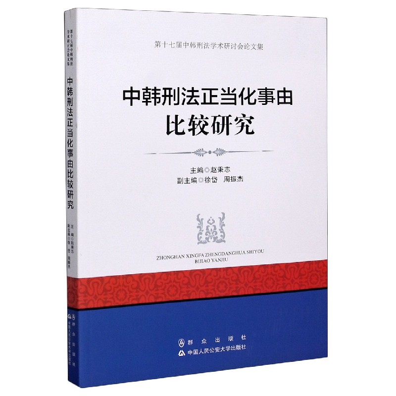 中韩刑法正当化事由比较研究 第十七届中韩刑法学术研讨会论文集