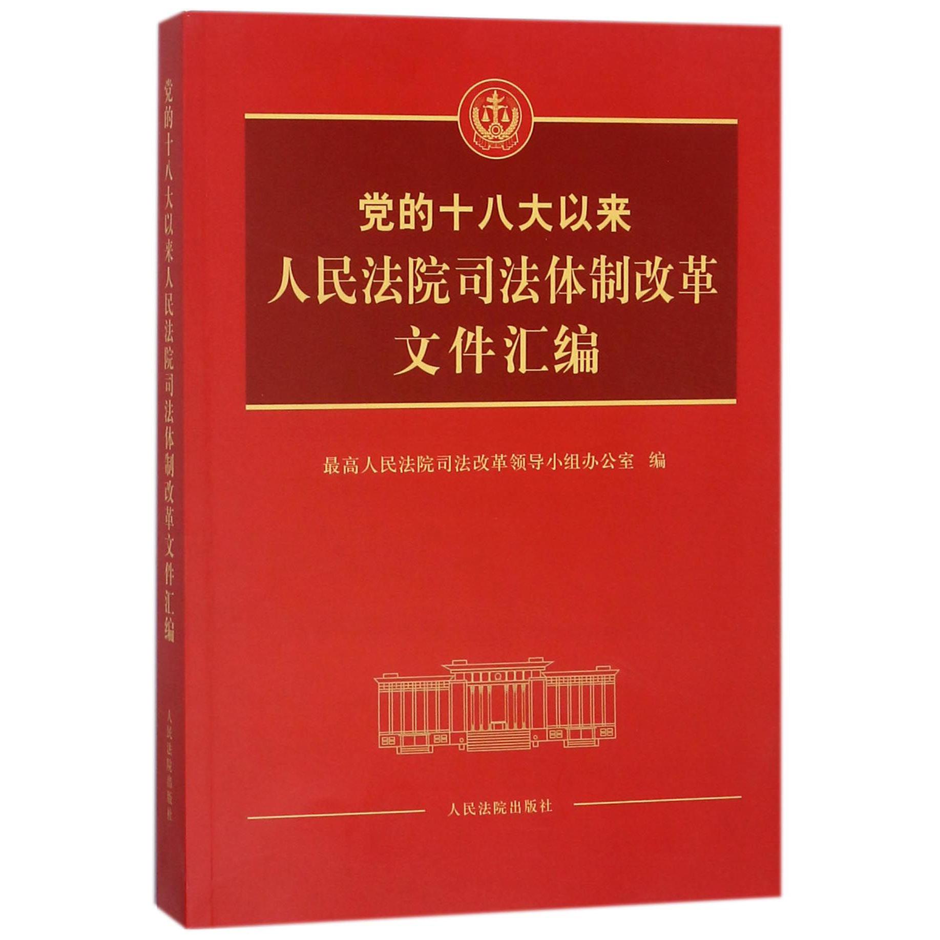 党的十八大以来人民法院司法体制改革文件汇编
