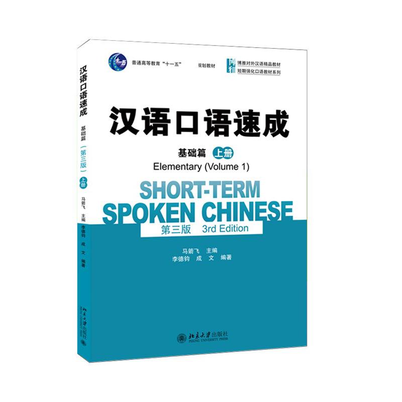 汉语口语速成·基础篇（第三版）（上册）