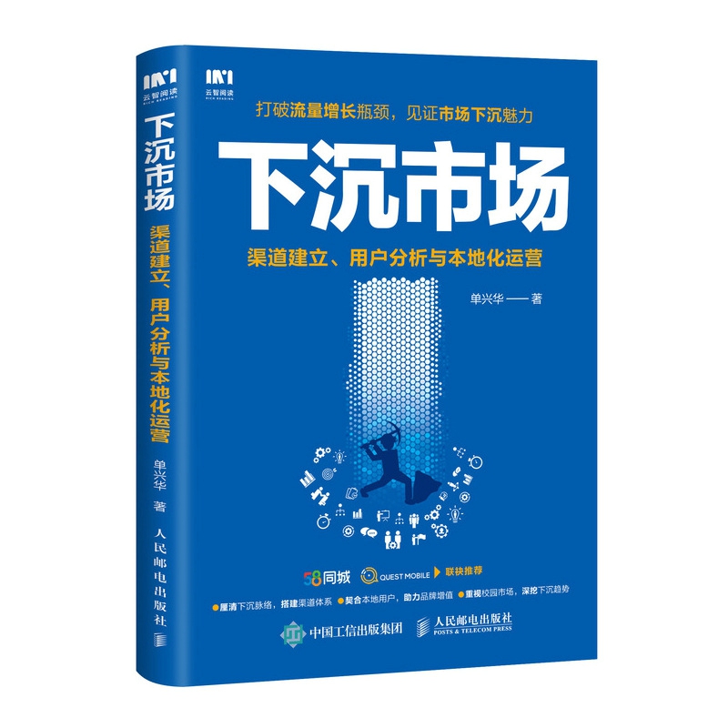 下沉市场 渠道建立 用户分析与本地化运营