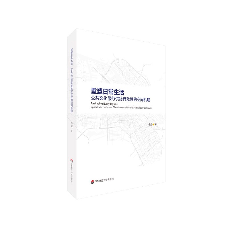 重塑日常生活 公共文化服务供给有效性的空间机理