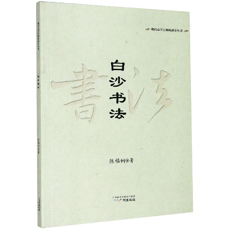 白沙书法 明代心学宗师陈献章丛书