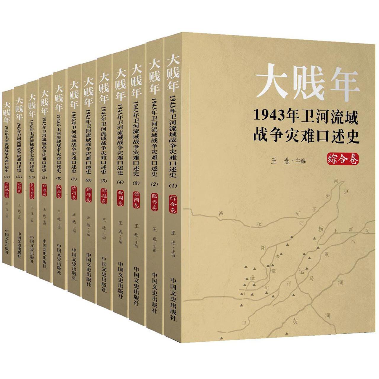 大贱年(1943年卫河流域战争灾难口述史共12册)(精)