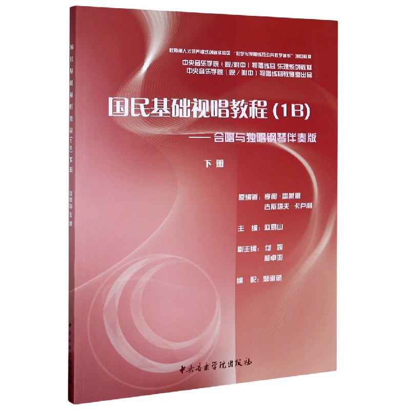 国民基础视唱教程 1B合唱与独唱钢琴伴奏版下