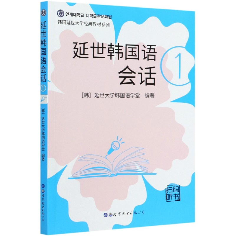 延世韩国语会话 1  韩国延世大学经典教材系列