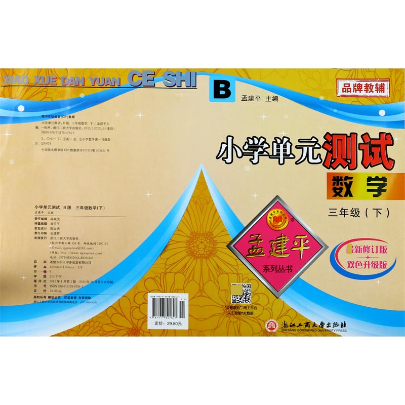 数学（3下B新修订版双色升级版）/小学单元测试