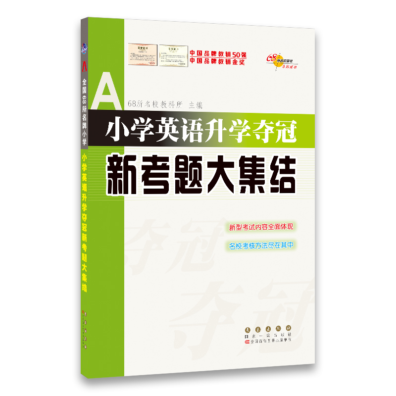 21春版 全国68所小学英语升学夺冠*新考题大集结