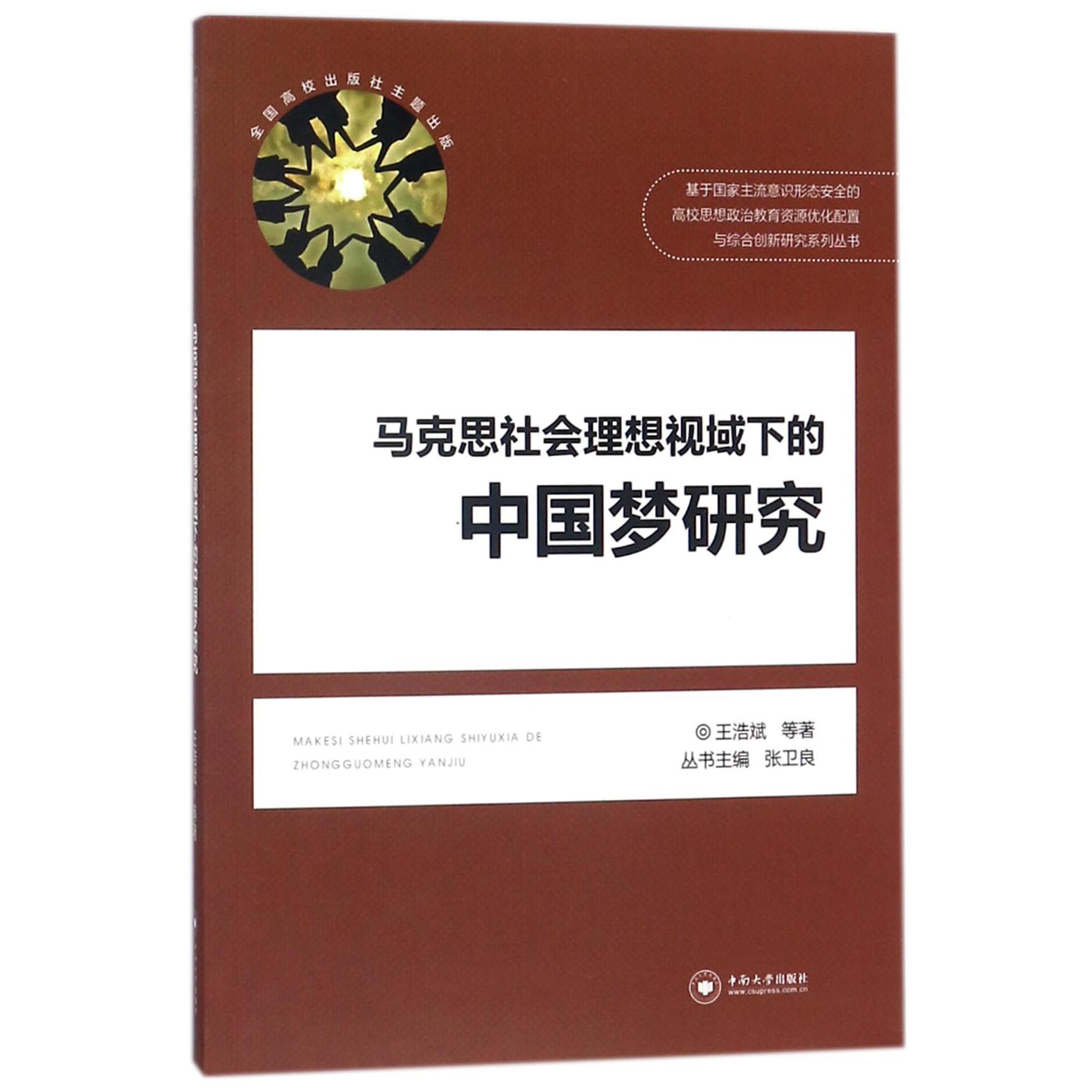 马克思社会理想视域下的中国梦研究/基于国家主流意识形态安全的高校思想政治教育资源 