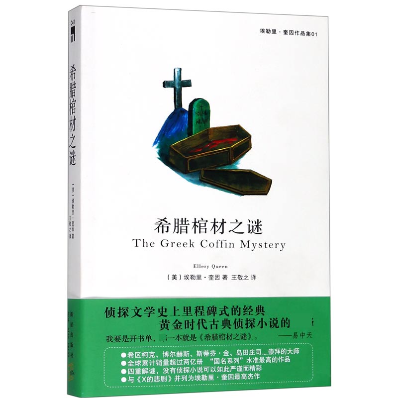 希腊棺材之谜（埃勒里·奎因作品集）