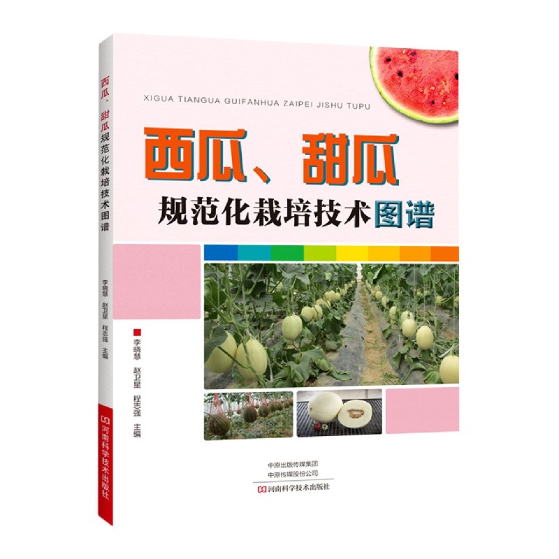西瓜甜瓜规范化栽培技术图谱
