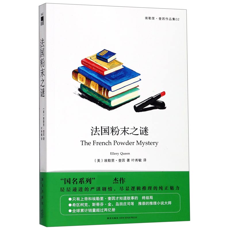 法国粉末之谜（埃勒里·奎因作品集）