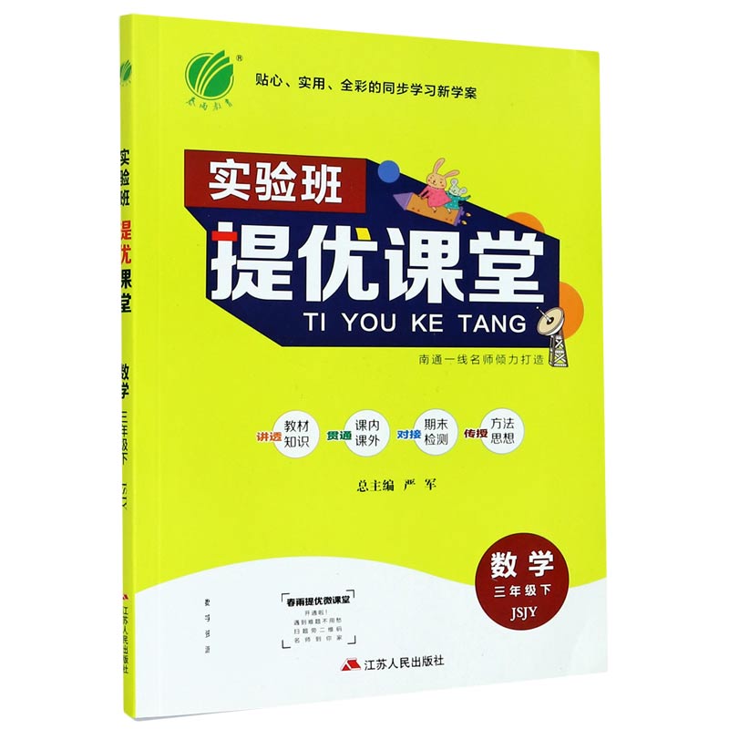 数学（3下JSJY）/实验班提优课堂