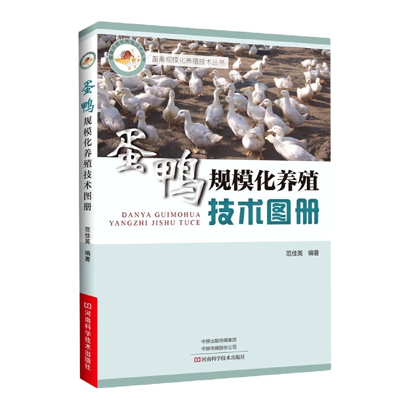 蛋鸭规模化养殖技术图册 畜禽规模化养殖技术丛书