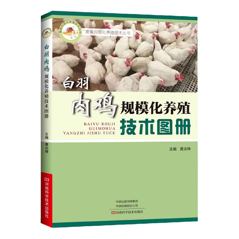 白羽肉鸡规模化养殖技术图册 畜禽规模化养殖技术丛书