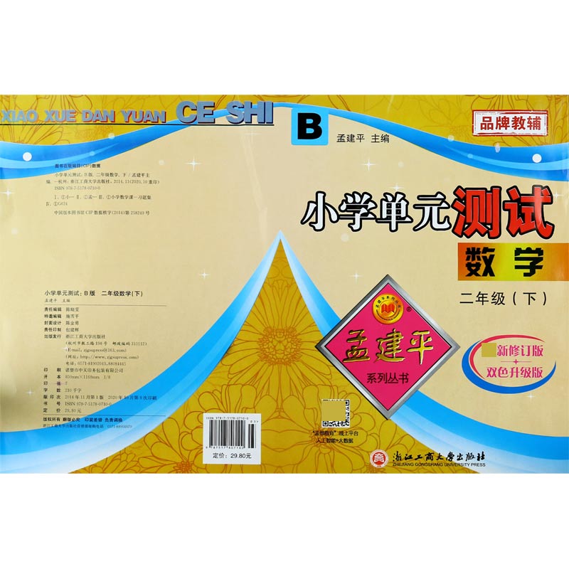 数学（2下B新修订版双色升级版）/小学单元测试