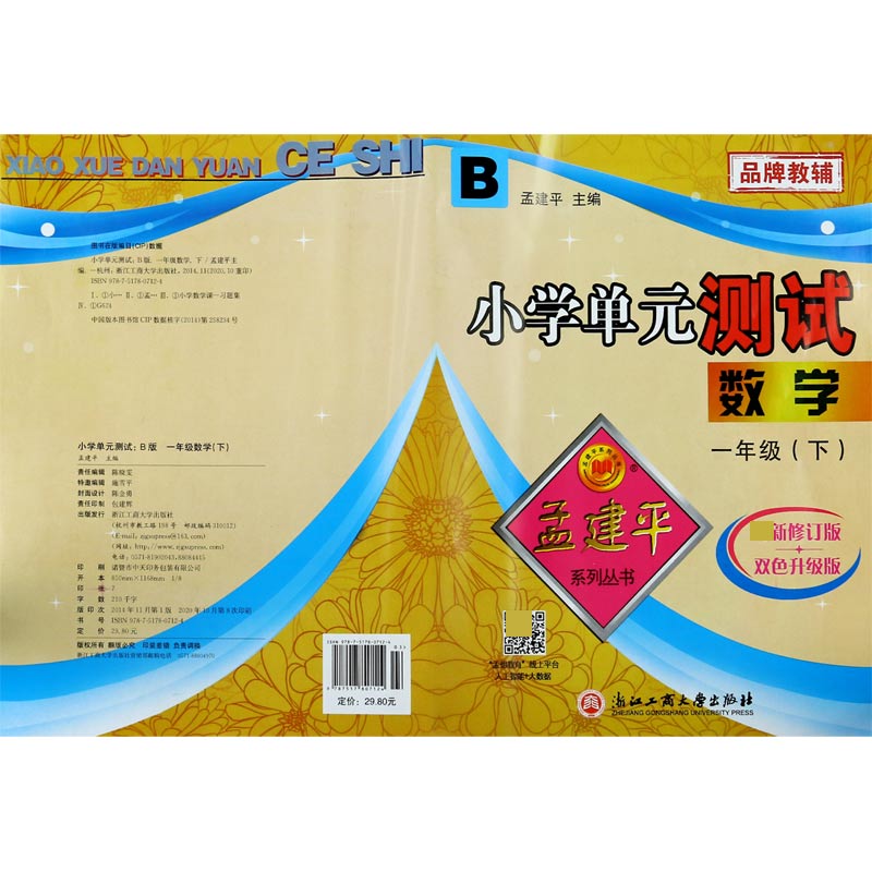 数学（1下B新修订版双色升级版）/小学单元测试
