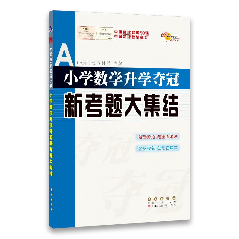 21春版 小学数学升学夺冠新考题大集结