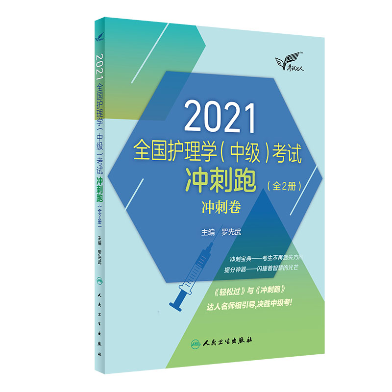 考试达人 2021全国护理学 中级 考试冲刺跑 全2册  配增值