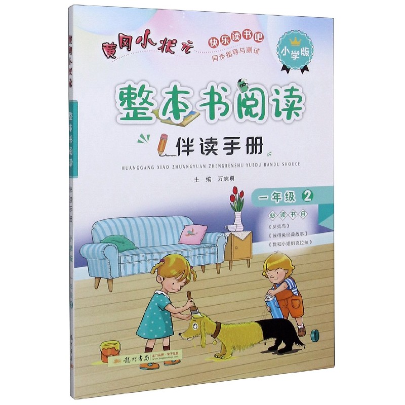 黄冈小状元整本书阅读伴读手册 1年级2小学版