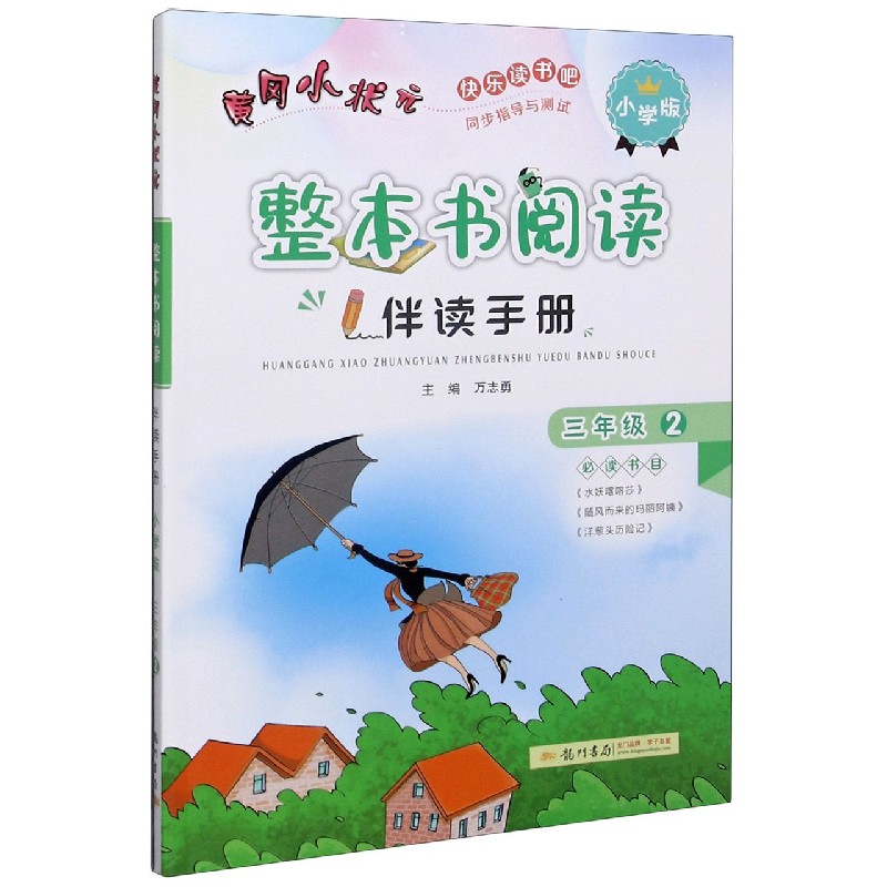 黄冈小状元整本书阅读伴读手册 3年级2小学版