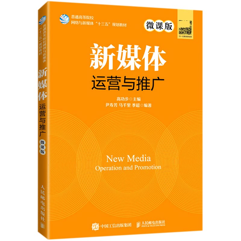 新媒体运营与推广(微课版)