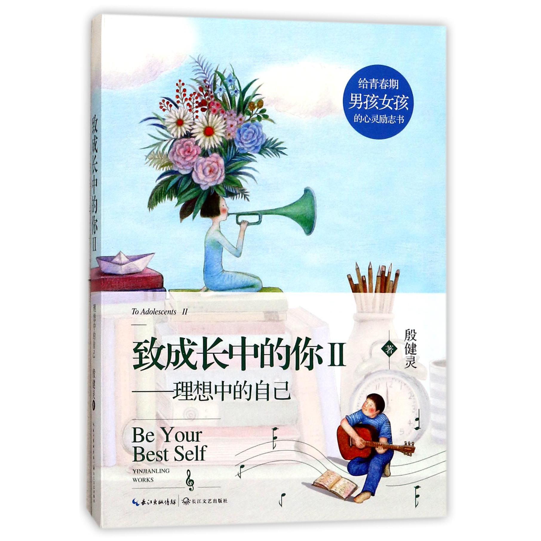 致成长中的你（Ⅱ理想中的自己）