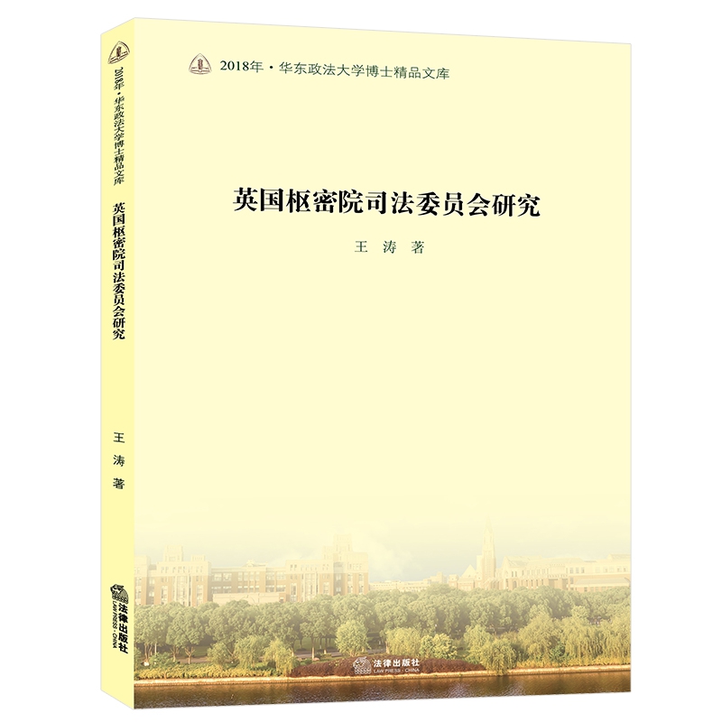 英国枢密院司法委员会研究 2018年华东政法大学博士精品文库