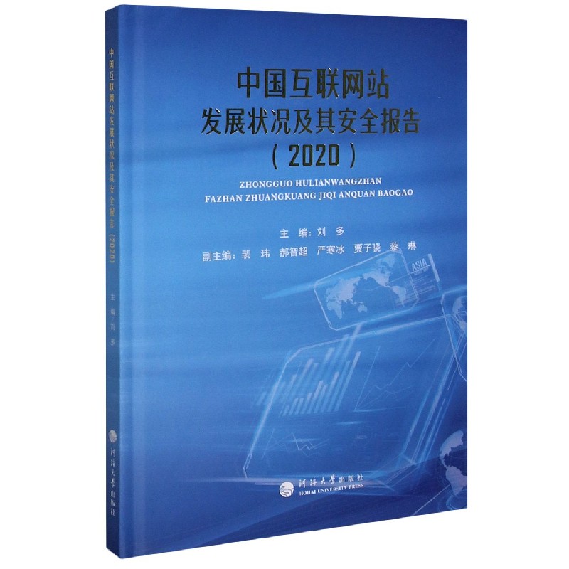 中国互联网站发展状况及其安全报告 2020  精