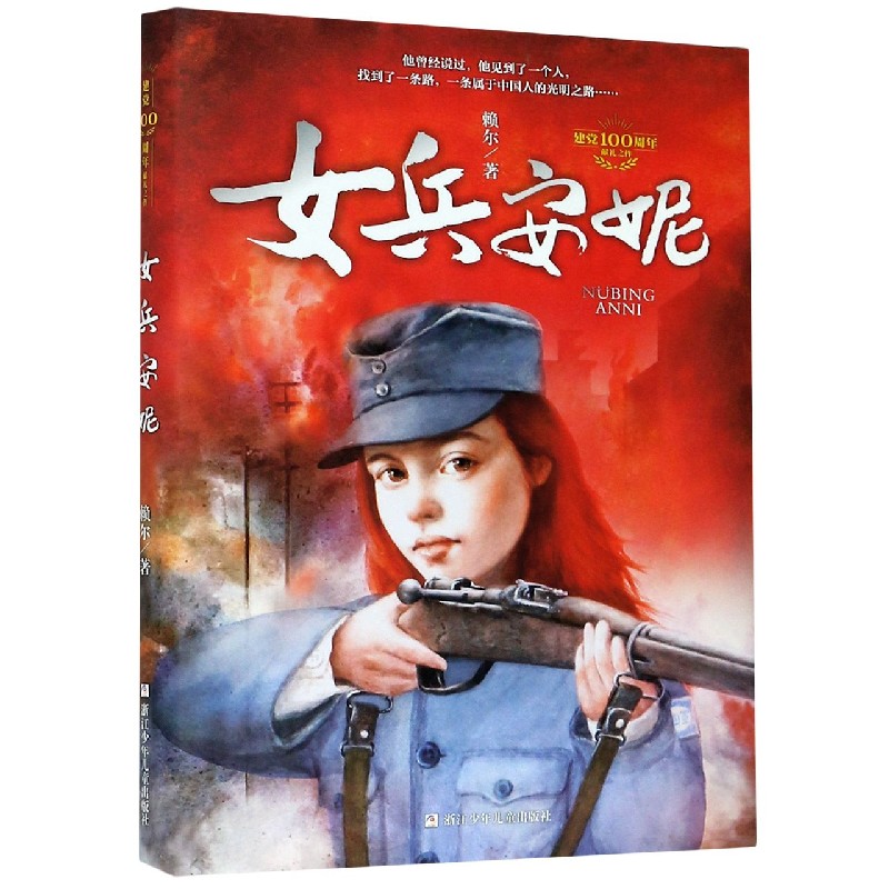 女兵安妮