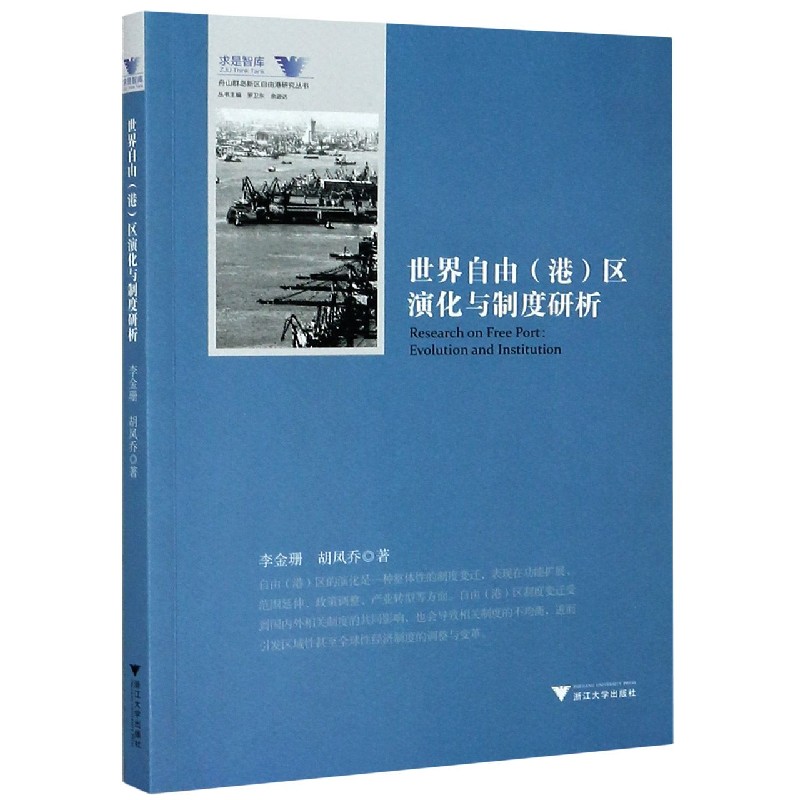 世界自由 港 区演化与制度研析 舟山群岛新区自由港研究丛书