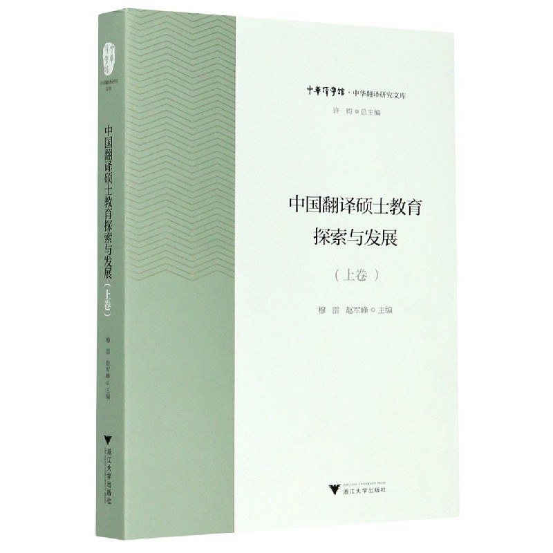 中国翻译硕士教育探索与发展 上 中华翻译研究文库 中华译学馆