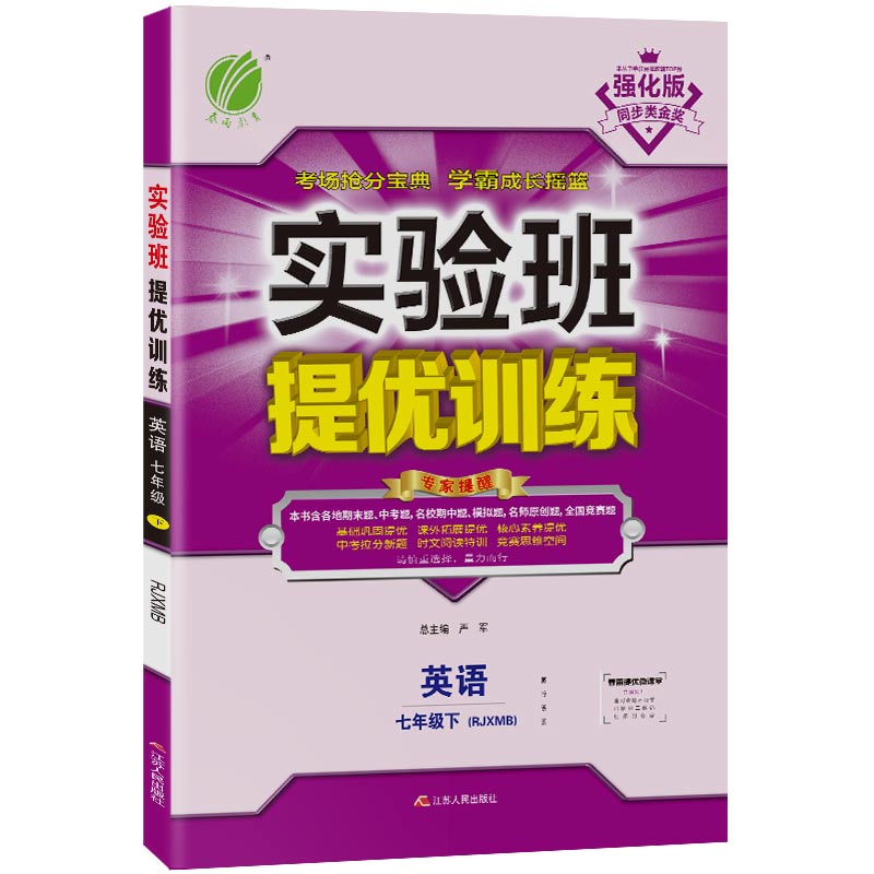 实验班提优训练 七年级下册 初中英语 新目标 2021年春新版