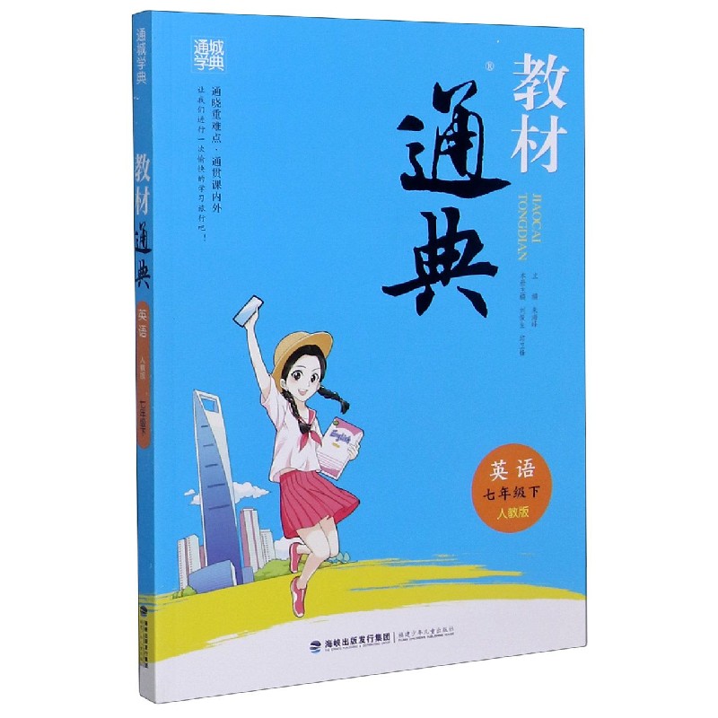英语（7下人教版）/教材通典