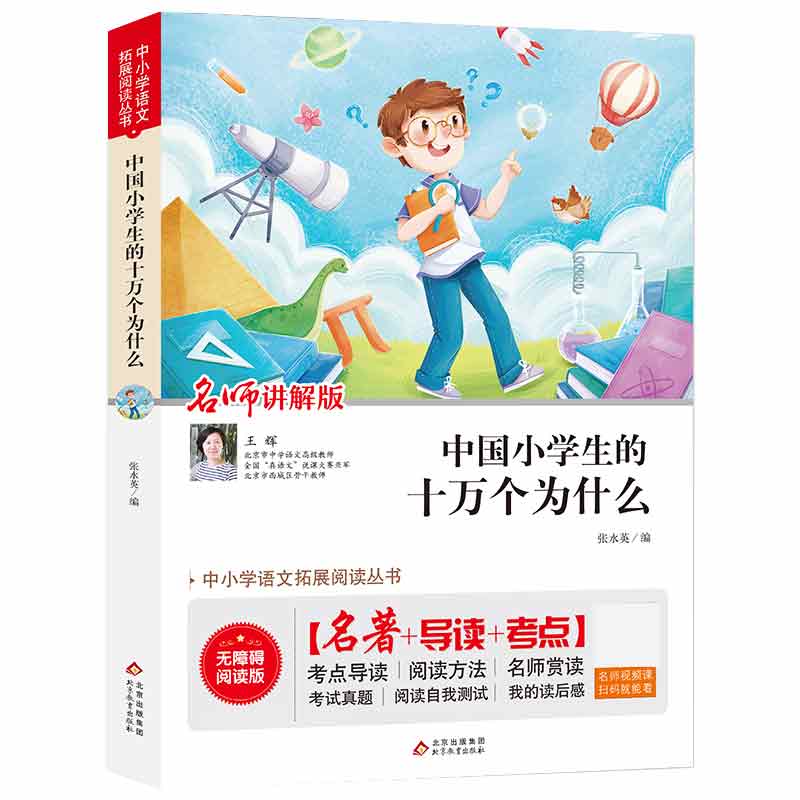 中小学语文拓展阅读丛书 中国小学生的十万个为什么