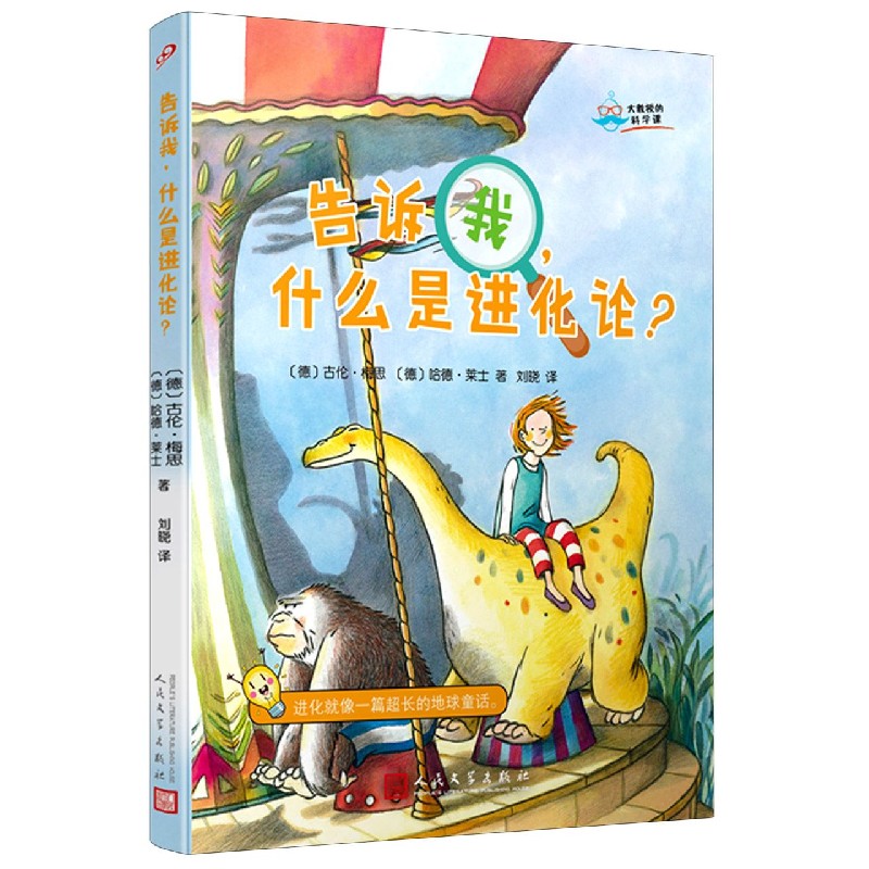 告诉我什么是进化论/大教授的科学课