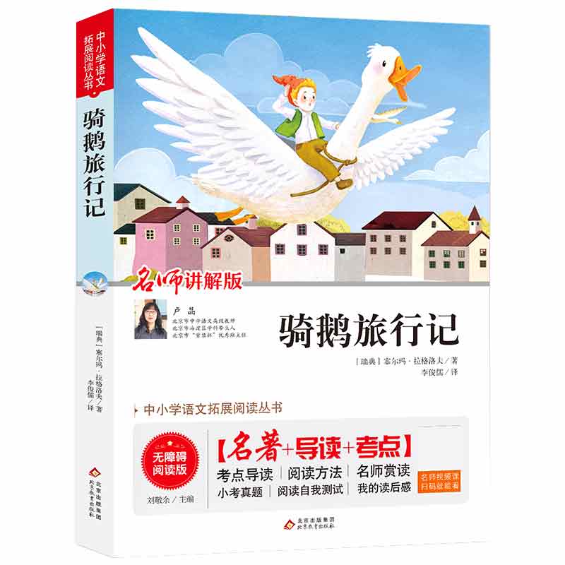 中小学语文拓展阅读丛书 骑鹅旅行记